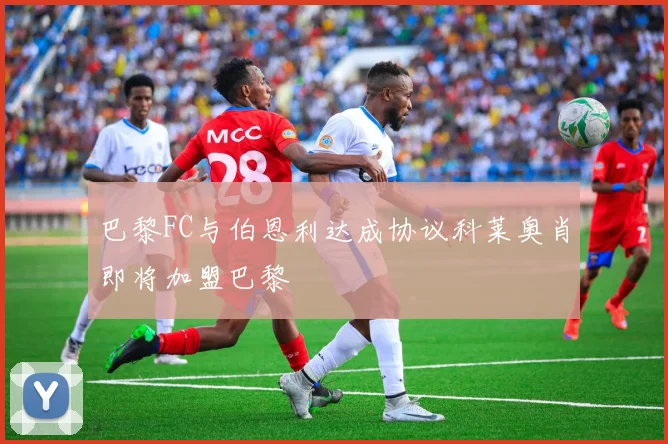 巴黎FC与伯恩利达成协议科莱奥肖即将加盟巴黎