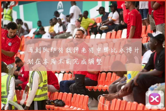 马刺队即将裁掉老将中锋比永博计划在本周末前完成调整