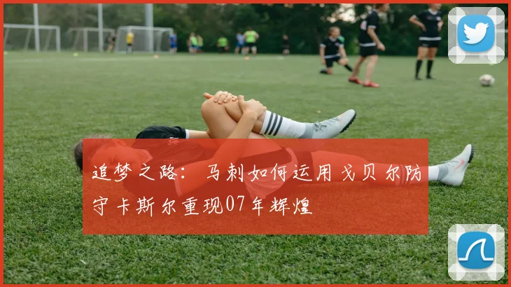 追梦之路：马刺如何运用戈贝尔防守卡斯尔重现07年辉煌