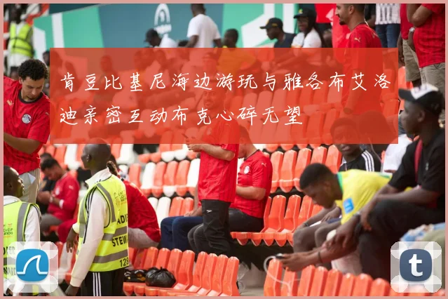 肯豆比基尼海边游玩与雅各布艾洛迪亲密互动布克心碎无望