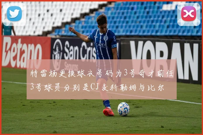 特雷杨更换球衣号码为3号奇才前任3号球员分别是CJ麦科勒姆与比尔