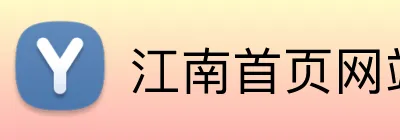 江南首页网站 Logo